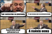 Там заплатив за рекламу А там попросив взаєморекламу Підписники вроді добавляються А лайків нема