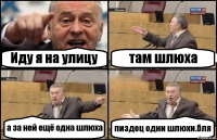 Иду я на улицу там шлюха а за ней ещё одна шлюха пиздец одни шлюхи.бля