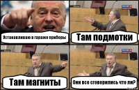 Устанавливаю в гараже приборы Там подмотки Там магниты Они все сговорились что ли?