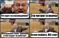 Кто идет на награждение? Эти читают и молчат Контрольные слова "Држкина и ГНУЗ педик" не работают Всем пофигу, МЗ спит