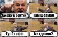 Захожу в рейтинг Там Шерман Тут Скифф А я где ааа?