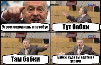 Утром заходишь в автобус Тут бабки Там бабки Бабки, куда вы едете в 7 утра?!!