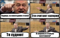 Сидишь за новогодним столом Эти считают калории Те худеют И нахрена я столько наготовила?