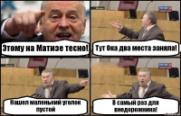 Этому на Матизе тесно! Тут Ока два места заняла! Нашел маленький уголок пустой В самый раз для внедорожника!