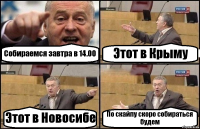 Собираемся завтра в 14.00 Этот в Крыму Этот в Новосибе По скайпу скоро собираться будем