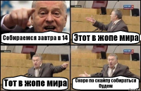 Собираемся завтра в 14 Этот в жопе мира Тот в жопе мира Скоро по скайпу собираться будем