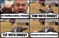 вот вообще капец у Фроши там чота пишут тут чота пишут никому отвечать не успеваю