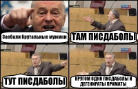 Заебали брутальные мужики ТАМ ПИСДАБОЛЫ ТУТ ПИСДАБОЛЫ КРУГОМ ОДНИ ПИСДАБОЛЫ И ДЕГЕНИРАТЫ ПРИМАТЫ