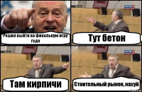 Решил выйти на финальную игру года Тут бетон Там кирпичи Стоительный рынок, нахуй