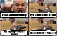 там миллионер тут человека сжег там крузак у бабушки в деревне а целкановский то пиздобол