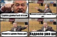 Группа дамытып отсам Мынаякта рако лайк жинап берш дит Планета админ берш дит Надоело уже ше