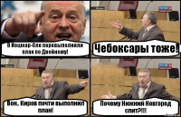 В Йошкар-Оле перевыполнили план по Двойному! Чебоксары тоже! Вон.. Киров почти выполнил план! Почему Нижний Новгород спит?!!!