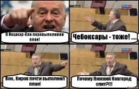 В Йошкар-Оле перевыполнили план! Чебоксары - тоже! .... Вон.. Киров почти выполнил план! Почему Нижний Новгород спит?!!!