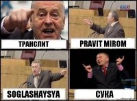 транслит pravit mirom soglashaysya сука