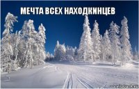  Мечта всех Находкинцев