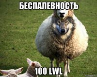 беспалевность 100 lwl