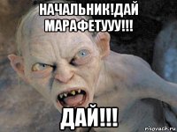 начальник!дай марафетууу!!! дай!!!