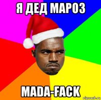 я дед мароз mada-fack