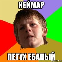 неймар петух ебаный