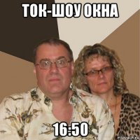 ток-шоу окна 16:50