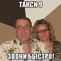 такси 9 звони быстро!