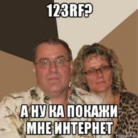 123rf? а ну ка покажи мне интернет