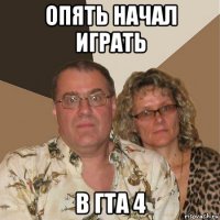 опять начал играть в гта 4