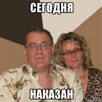 сегодня наказан