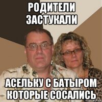 родители застукали асельку с батыром которые сосались