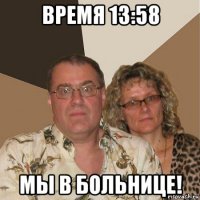 время 13:58 мы в больнице!