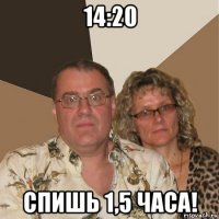 14:20 спишь 1,5 часа!