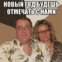 новый год будешь отмечать с нами 