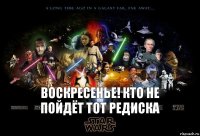 Воскресенье! Кто не пойдёт тот редиска