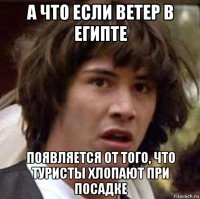 а что если ветер в египте появляется от того, что туристы хлопают при посадке