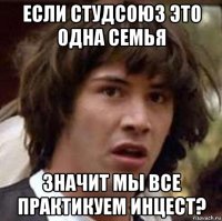 если студсоюз это одна семья значит мы все практикуем инцест?