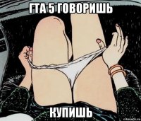 гта 5 говоришь купишь