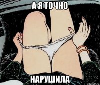 а я точно нарушила