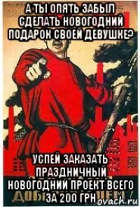 а ты опять забыл сделать новогодний подарок своей девушке? успей заказать праздничный новогодний проект всего за 200 грн