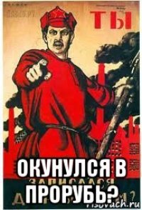  окунулся в прорубь?