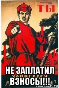  не заплатил взносы!!!