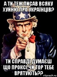 а ти теж писав всяку хуйню про українців? ти справді думаєш що проксі чи тор тебе врятують??