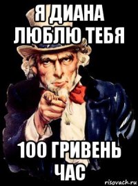 я диана люблю тебя 100 гривень час