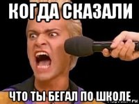 когда сказали что ты бегал по школе