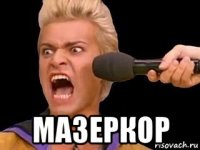  мазеркор