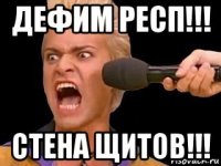 дефим респ!!! стена щитов!!!