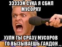 эээээй сука я сбил мусорку хули ты сразу мусоров то вызываешь гандон