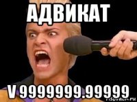 адвикат v 9999999.99999