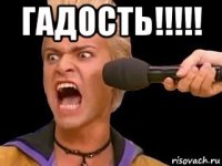 гадость!!!!! 