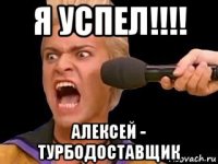 я успел!!!! алексей - турбодоставщик