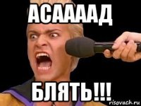 асаааад блять!!!